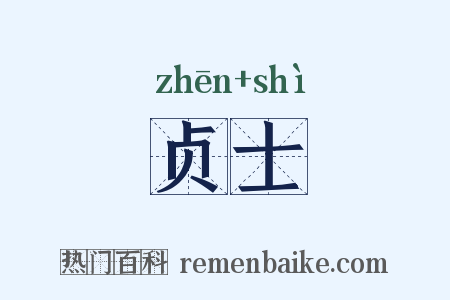 贞士是什么意思的图片